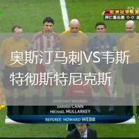 奧斯汀馬刺VS韋斯特徹斯特尼克斯