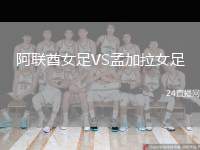 阿聯(lián)酋女足VS孟加拉女足