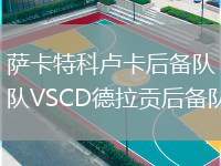 薩卡特科盧卡后備隊VSCD德拉貢后備隊