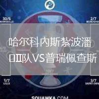 哈爾科內(nèi)斯紮波潘II隊VS普瑞佩查斯