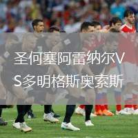 圣何塞阿雷納爾VS多明格斯奧索斯