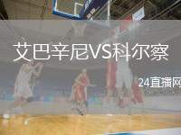 艾巴辛尼VS科爾察