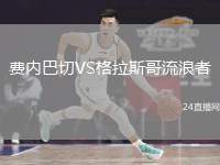 費(fèi)內(nèi)巴切VS格拉斯哥流浪者