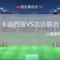 卡迪西亞VS吉達聯(lián)合