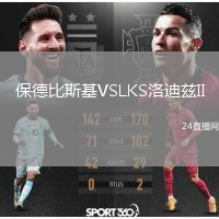 保德比斯基VSLKS洛迪茲II