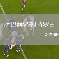 薩巴赫VS佩特羅古