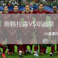 施特拉森VS鄧迪聯(lián)