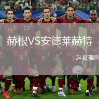 赫根VS安德萊赫特