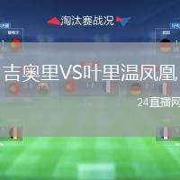 吉奧里VS葉里溫鳳凰