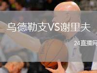 烏德勒支VS謝里夫