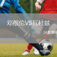 鄧根倫VS瓦杜茲