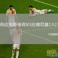 克拉克斯維克VS拉德尼基1923