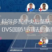 科爾多瓦中央后備隊(duì)VS國防與司法后備隊(duì)