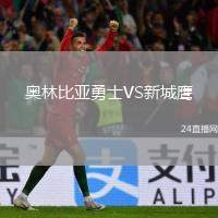 奧林比亞勇士VS新城鷹
