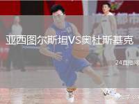 亞西圖爾斯坦VS奧杜斯基克