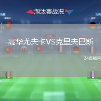 高華尤夫卡VS克里夫巴斯