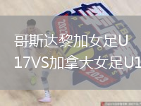 哥斯達(dá)黎加女足U17VS加拿大女足U17