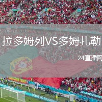 拉多姆列VS多姆扎勒