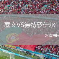 塞文VS德特羅伊爾