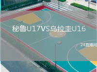 秘魯U17VS烏拉圭U16