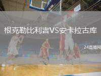 根克勒比利吉VS安卡拉古庫(kù)