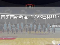 吉爾吉斯斯坦U17VS巴林U17