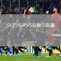 SK巴托夫VS烏赫爾斯基