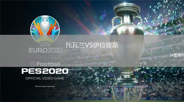 托瓦蘭VS伊拉提斯