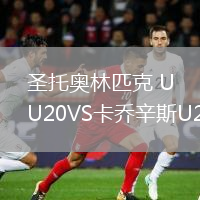 圣托奧林匹克 U20VS卡喬辛斯U20