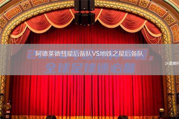 阿德萊德彗星后備隊(duì)VS地鐵之星后備隊(duì)