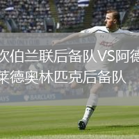 坎伯蘭聯(lián)后備隊(duì)VS阿德萊德奧林匹克后備隊(duì)