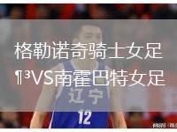 格勒諾奇騎士女足VS南霍巴特女足
