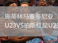 施蒂林馬塞多尼亞U23VS珀斯紅星U23