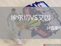 埃爾切VS艾因