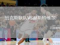 班克斯聯(lián)隊VS赫斯特維爾