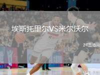 埃斯托里爾VS米爾沃爾