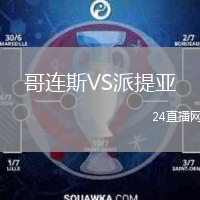 哥連斯VS派提亞