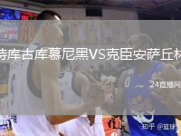 特庫(kù)古庫(kù)慕尼黑VS克臣安薩丘林