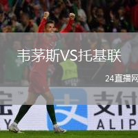 韋茅斯VS托基聯(lián)
