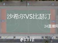 沙希爾VS比瑟汀