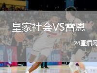 皇家社會(huì)VS雷恩