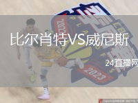 比爾肖特VS威尼斯