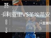 卡利亞里VS圣埃蒂安