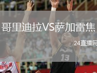 哥里迪拉VS薩加雷焦
