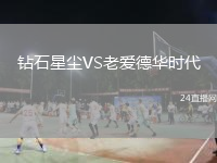 鉆石星塵VS老愛德華時代