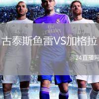 古泰斯魚雷VS加格拉