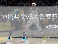 博塔弗戈VS克魯塞羅