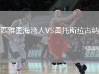 西雅圖海灣人VS桑托斯拉古納