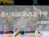 洛杉磯銀河VS藍(lán)十字