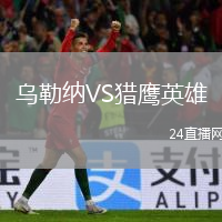 烏勒納VS獵鷹英雄